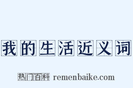 我的生活近义词是什么意思的图片